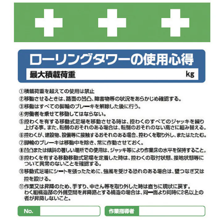 【CAINZ-DASH】昭和商会 単管シート ワンタッチ取付標識 イラスト版 ローリングタワーの使用心得 T-033【別送品】