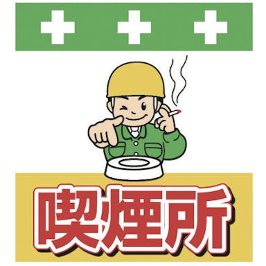 【CAINZ-DASH】昭和商会 単管シート　ワンタッチ取付標識　イラスト版　喫煙所 T-037【別送品】