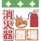 【CAINZ-DASH】昭和商会 単管シート ワンタッチ取付標識 イラスト版 消火器置場 T-038【別送品】