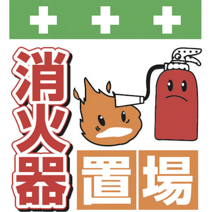 【CAINZ-DASH】昭和商会 単管シート ワンタッチ取付標識 イラスト版 消火器置場 T-038【別送品】