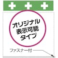 【CAINZ-DASH】昭和商会 単管シート　ワンタッチ取付標識　ポケットタイプ T-039【別送品】