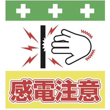 【CAINZ-DASH】昭和商会 単管シート　ワンタッチ取付標識　イラスト版　感電注意 T-042【別送品】