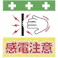 【CAINZ-DASH】昭和商会 単管シート ワンタッチ取付標識 イラスト版 感電注意 T-042【別送品】