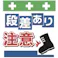 【CAINZ-DASH】昭和商会 単管シート ワンタッチ取付標識 イラスト版 段差あり注意 T-043【別送品】