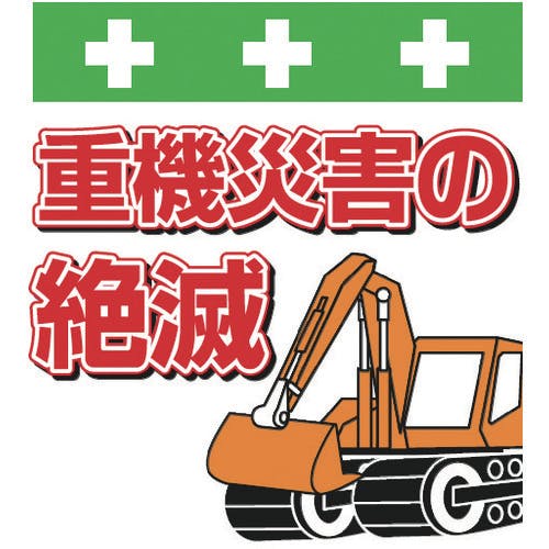 【CAINZ-DASH】昭和商会 単管シート　ワンタッチ取付標識　イラスト版　重機災害の絶滅 T-045【別送品】