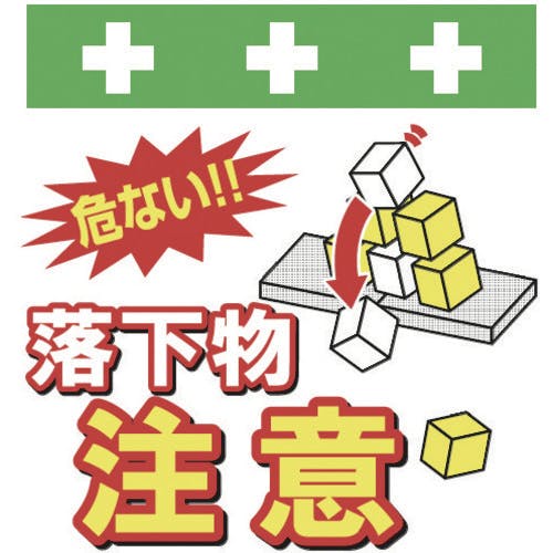 昭和商会 単管シート ワンタッチ取付標識 イラスト版 落下物注意 T-046 単管標識 昭和商会 単管シート ワンタッチ取付標識 イラスト版 落下物注意 T-046 単管標識