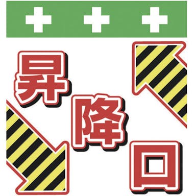 【CAINZ-DASH】昭和商会 単管シート　ワンタッチ取付標識　イラスト版　昇降口 T-047【別送品】