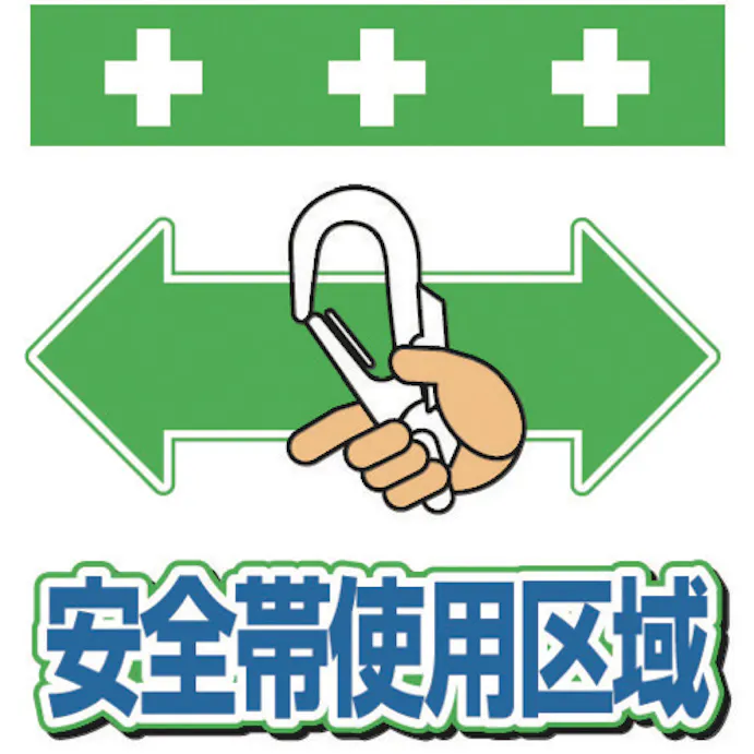 Cainz Dash 単管シート ワンタッチ取付標識 イラスト版 安全帯使用区域 別送品 ホームセンター通販 カインズ