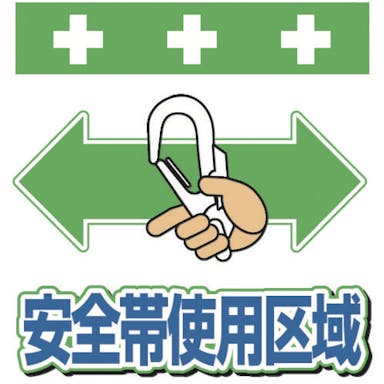 【CAINZ-DASH】昭和商会 単管シート　ワンタッチ取付標識　イラスト版　安全帯使用区域 T-048【別送品】