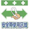【CAINZ-DASH】昭和商会 単管シート ワンタッチ取付標識 イラスト版 安全帯使用区域 T-048【別送品】