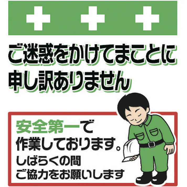 【CAINZ-DASH】昭和商会 単管シート ワンタッチ取付標識 イラスト版 ご迷惑をおかけします T-051【別送品】