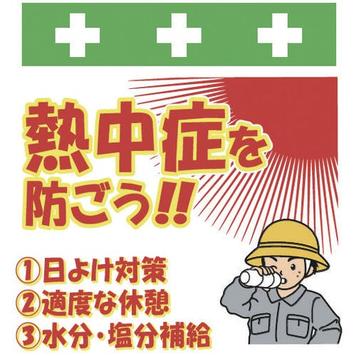 昭和商会 単管シート ワンタッチ取付標識 イラスト版 熱中症を防ごう! T-052 単管標識 昭和商会 単管シート ワンタッチ取付標識 イラスト版 熱中症を防ごう! T-052 単管標識