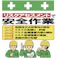 【CAINZ-DASH】昭和商会 単管シート ワンタッチ取付標識 イラスト版 リスクアセスメントで安全作業 T-053【別送品】