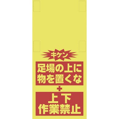 【CAINZ-DASH】昭和商会 単管シート　ワンタッチ取付標識　イラスト版　ものを置くな（細長） T-055【別送品】