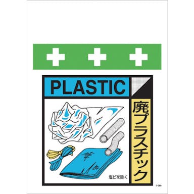 【CAINZ-DASH】昭和商会 単管シート　ワンタッチ取付標識　イラスト版　廃プラスチック（ゴミの分別表示用） T-057【別送品】