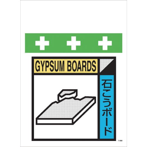 【CAINZ-DASH】昭和商会 単管シート　ワンタッチ取付標識　イラスト版　石こうボード（ゴミの分別表示用） T-060【別送品】