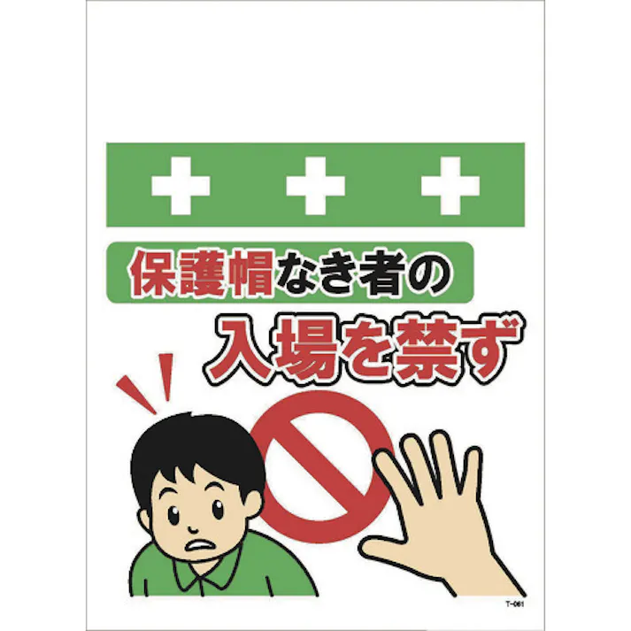 【CAINZ-DASH】昭和商会 単管シート ワンタッチ取付標識 イラスト版 保護帽なき者の入場を禁ず T-061【別送品】