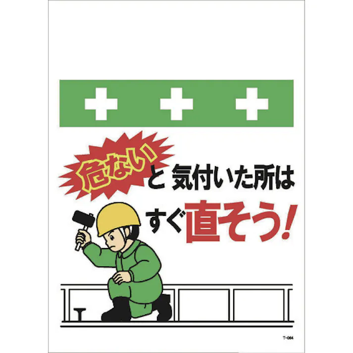 【CAINZ-DASH】昭和商会 単管シート ワンタッチ取付標識 イラスト版 危ないと気付いた所はすぐ直そう! T-064【別送品】