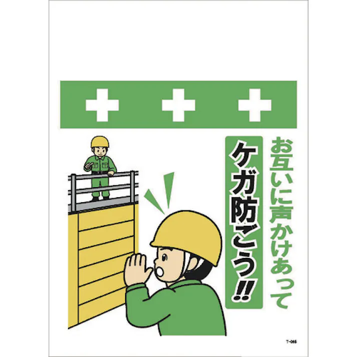 【CAINZ-DASH】昭和商会 単管シート ワンタッチ取付標識 イラスト版 お互いに声かけあってケガ防ごう!! T-065【別送品】