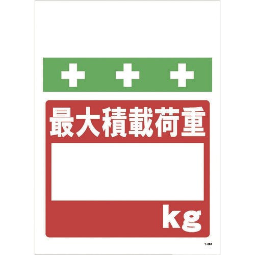 【CAINZ-DASH】昭和商会 単管シート　ワンタッチ取付標識　イラスト版　最大積載荷重［＿］ｋｇ T-067【別送品】