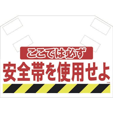 【CAINZ-DASH】昭和商会 筋かいシート　ここでは必ず安全帯を使用せよ　３４０Ｘ６２０　マジックテープ S-001【別送品】