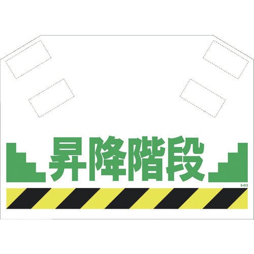 昭和商会 筋かいシート S-013 単管標識 昭和商会 筋かいシート S-013 単管標識