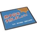 【CAINZ-DASH】昭和商会 置き型熱中症予防標識 N18-07【別送品】
