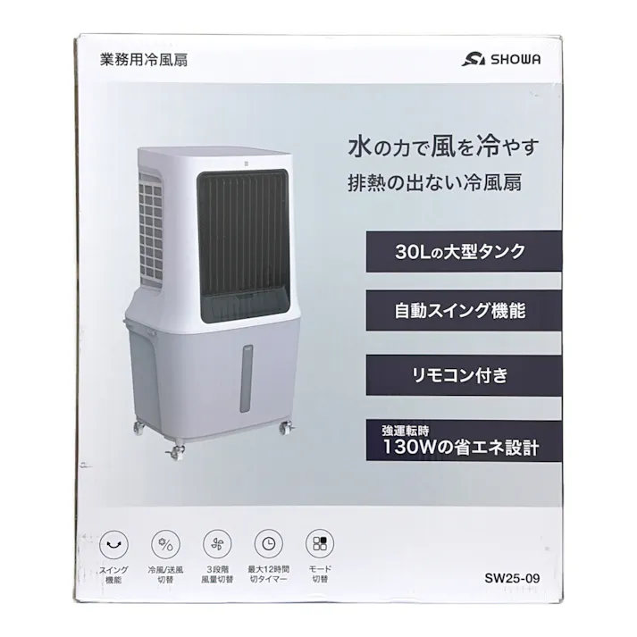 ショーワ 小型冷風扇30L SW25-09