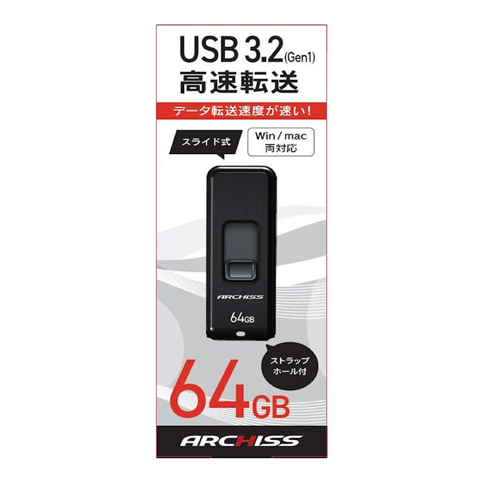 ARCHISS USB 3.2 高速転送 スライド式 64GB