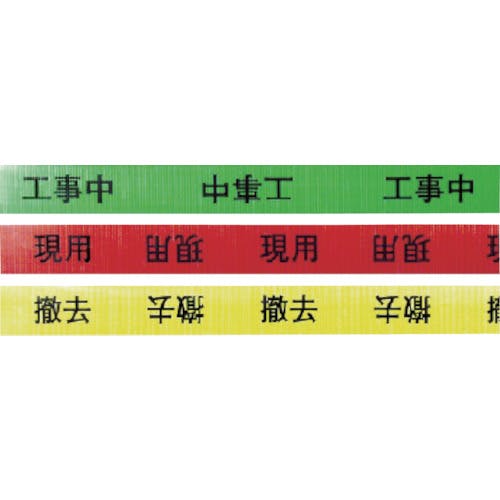 CAINZ-DASH】敬相 作業表示テープ 撤去 900063【別送品】 | 梱包用品
