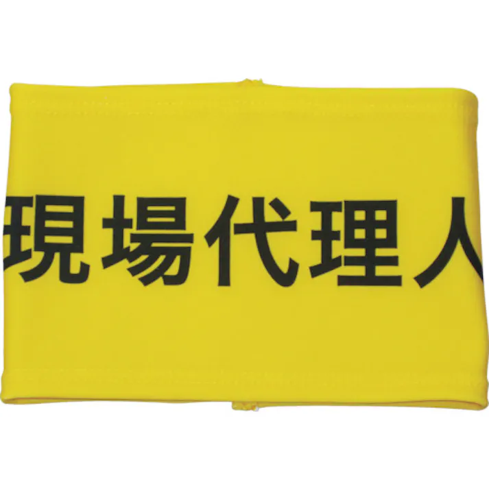 【CAINZ-DASH】敬相 ストレッチ腕章 現場代理人 L 900006【別送品】