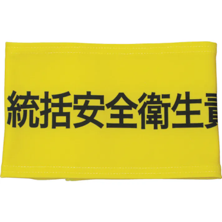 【CAINZ-DASH】敬相 ストレッチ腕章 統括安全衛生責任者 L 900009【別送品】