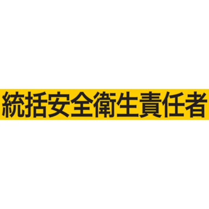 【CAINZ-DASH】敬相 ストレッチ腕章 統括安全衛生責任者 M 900008【別送品】