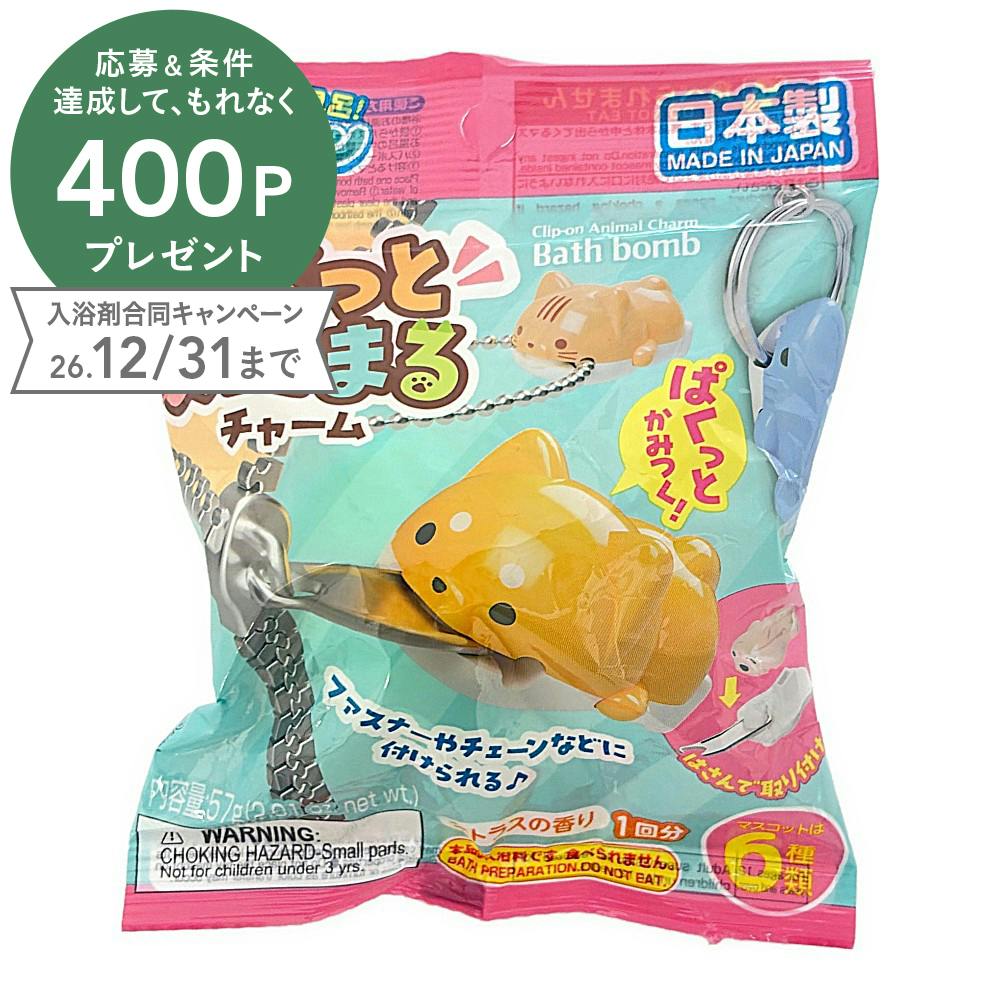 バスポン ぱくっとあにまるチャーム バスボール | 入浴剤 通販