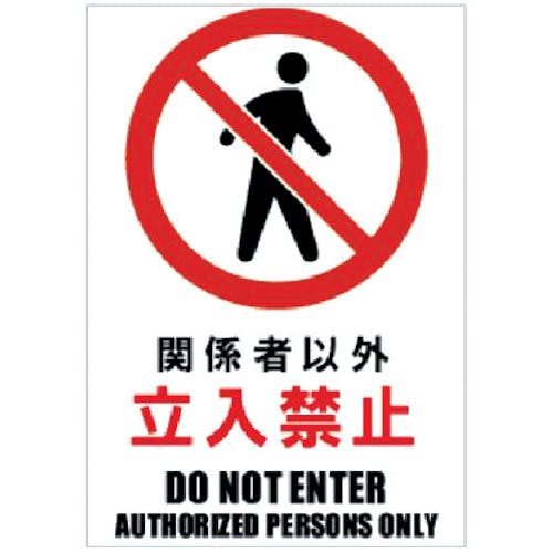 ホリコー Glassticker(ガラスステッカー)03 関係者以外立入禁止 100mm×145mm GS-100145-03 安全標識(外国語・イラスト対応) ホリコー Glassticker(ガラスステッカー)03 関係者以外立入禁止 100mm×145mm GS-100145-03 安全標識(外国語・イラスト対応)