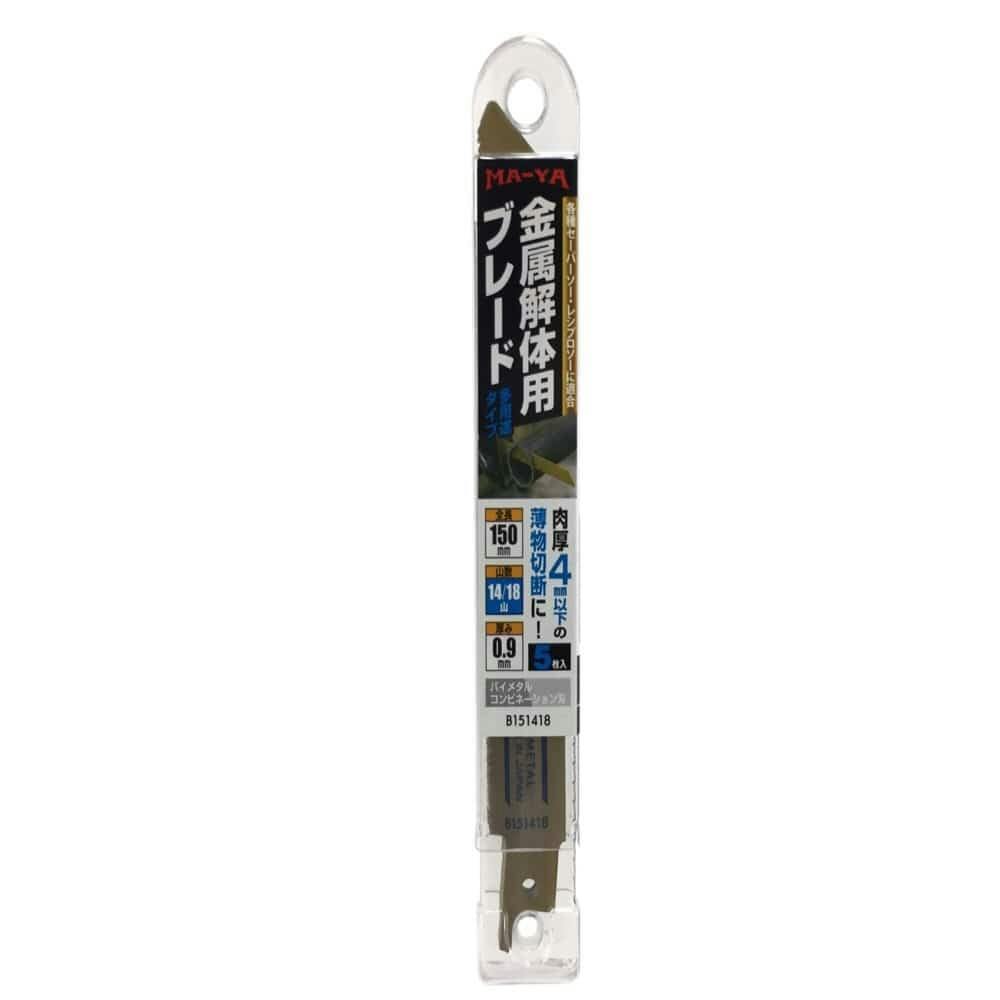 マヤ工業 金属解体用ブレード 150mm 5枚入 ジグソー・電気鋸パーツ マヤ工業 金属解体用ブレード 150mm 5枚入 ジグソー・電気鋸パーツ