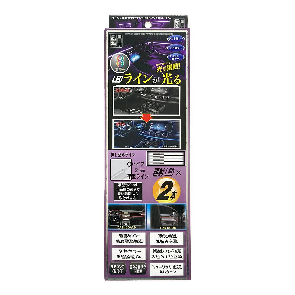 プロキオン USB式クリアマルチLEDライン PL-53 2端子2.5m 電装アクセサリー プロキオン USB式クリアマルチLEDライン PL-53 2端子2.5m 電装アクセサリー