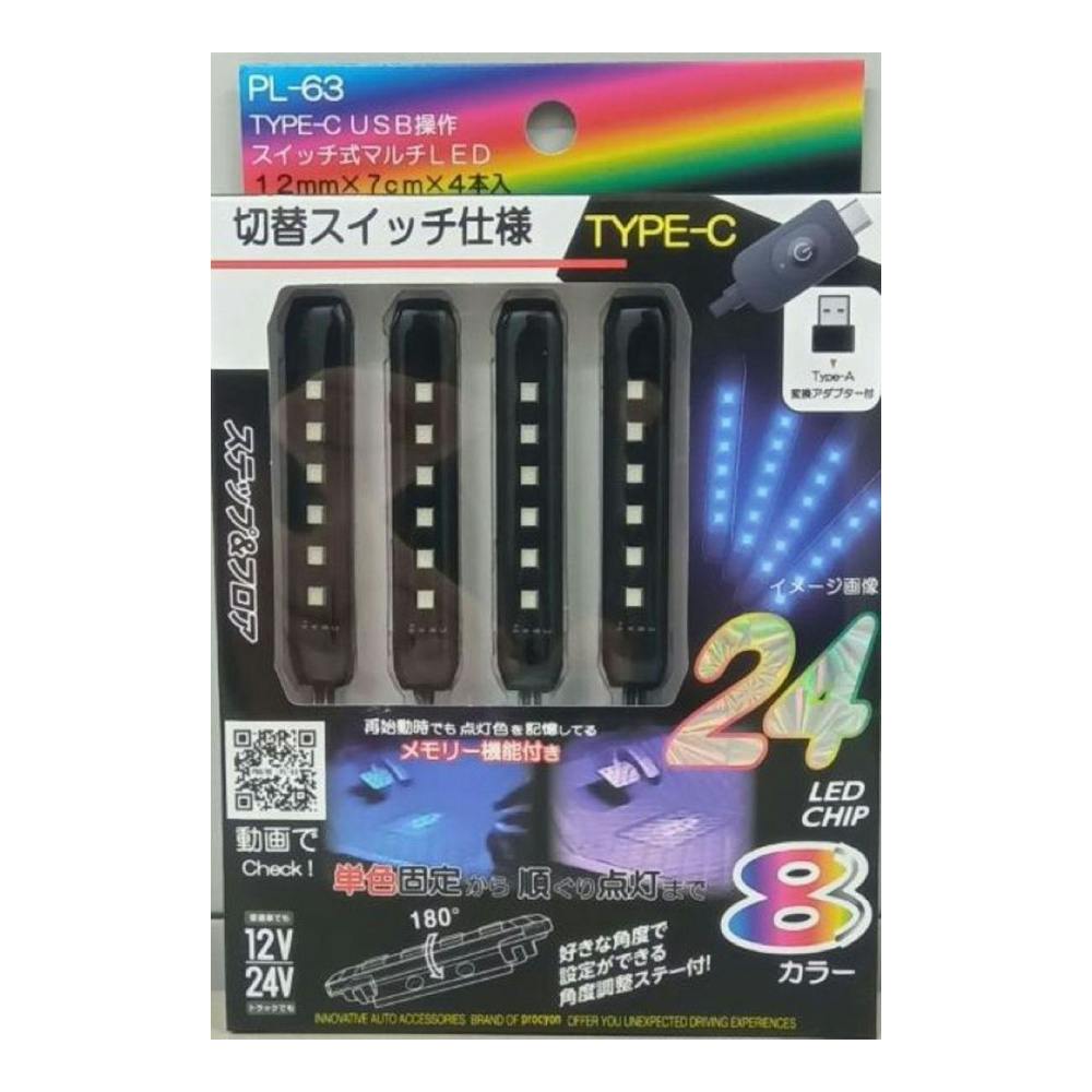 スイッチ式マルチLED TYPE-C USB操作 ステップ＆フロアライト 8色 PL-63