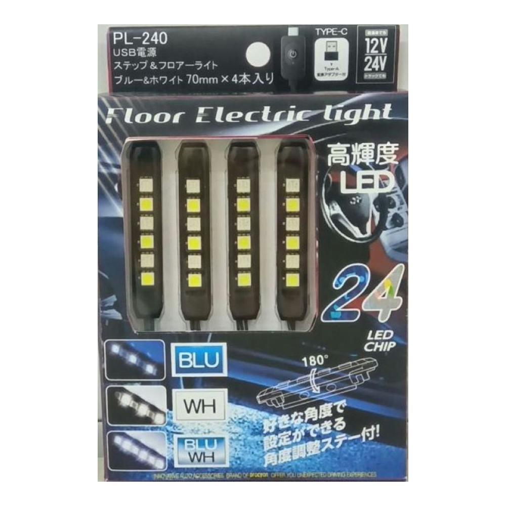 LEDステップ＆フロアライト TYPE-C USB電源 ブルー＆ホワイト L-240