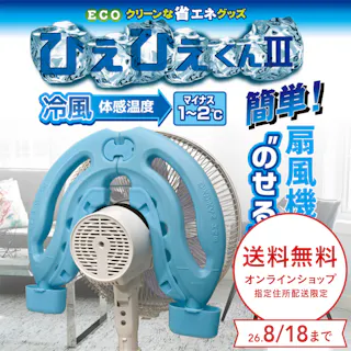 扇風機 省エネグッズ ひえひえくん3