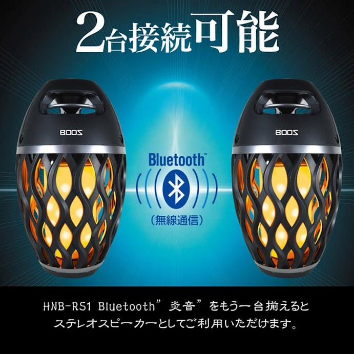 BOOS Bluetoothスピーカー 炎音 HNB-RS1