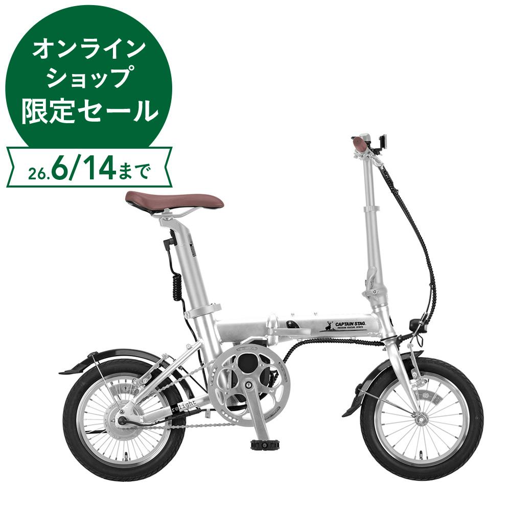 CAPTAIN STAG eリライト電動折りたたみ自転車 14インチ YG-1540 シルバー