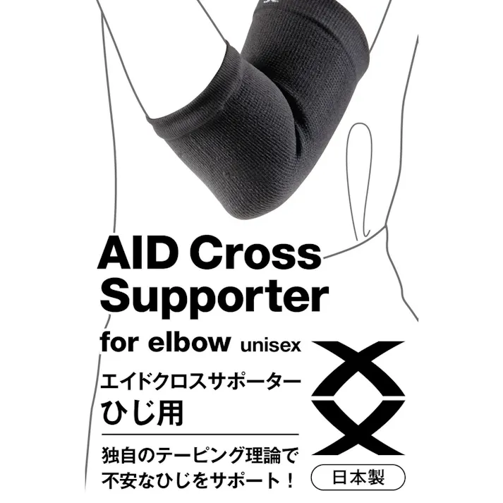 エイドクロスサポーター ひじ用 LL