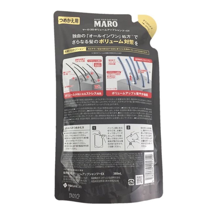 MARO 3DボリュームアップシャンプーEX 詰替 380ml