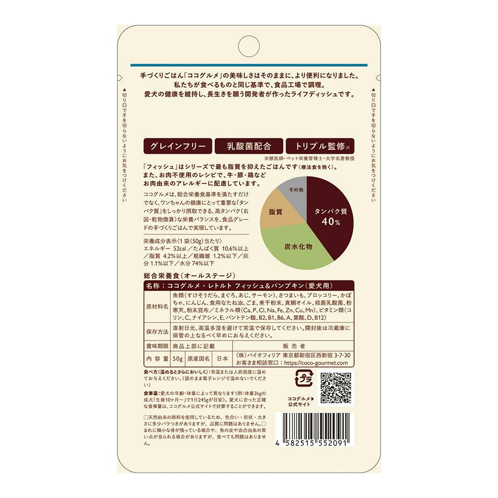 ココグルメ・レトルト フィッシュ 50g | ドッグフード 通販
