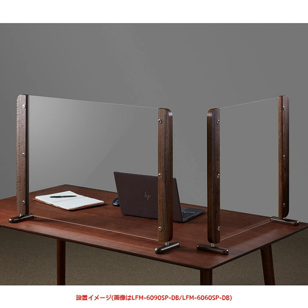 木製枠アクリルパーテーション 6090SP-DB ブラウン【別送品