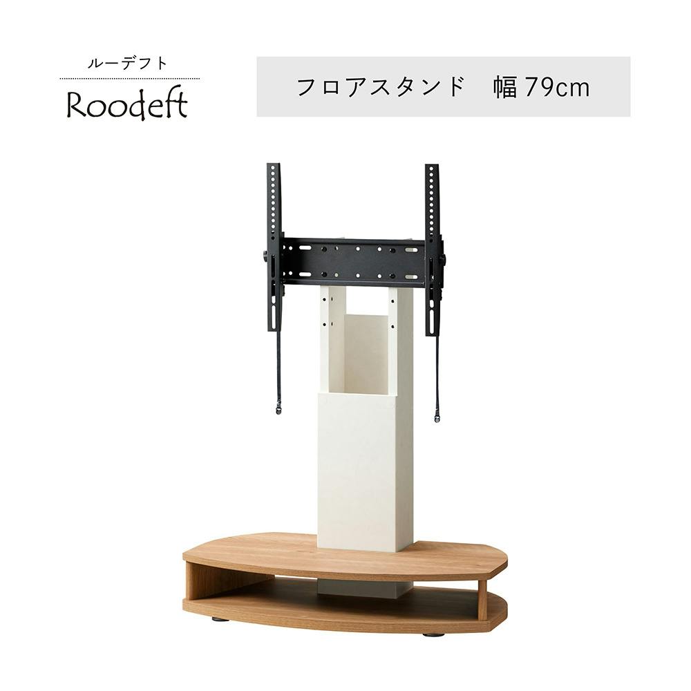 フロアスタンド ナチュラル×ホワイト RDS-1280TV-NA 幅79cm 奥行48cm
