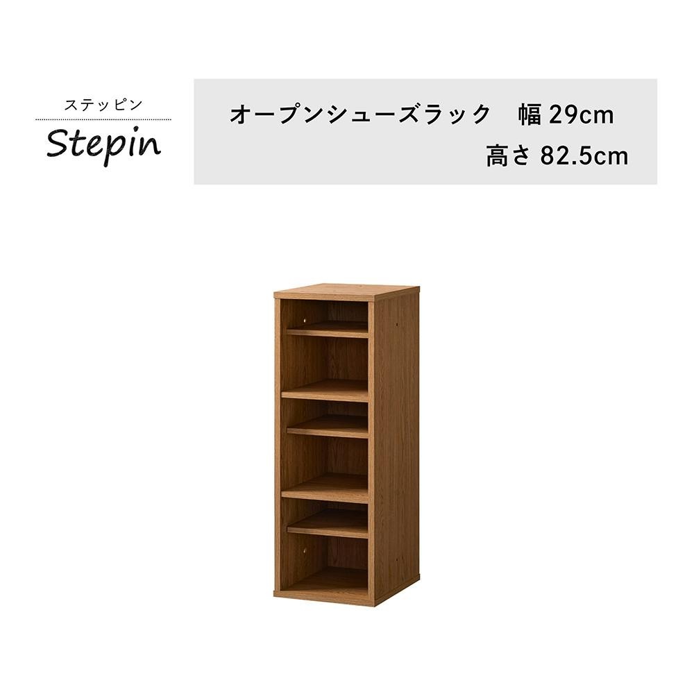 オープンシューズラック ナチュラル STE-8030SH-NA 幅29cm 奥行35cm 高