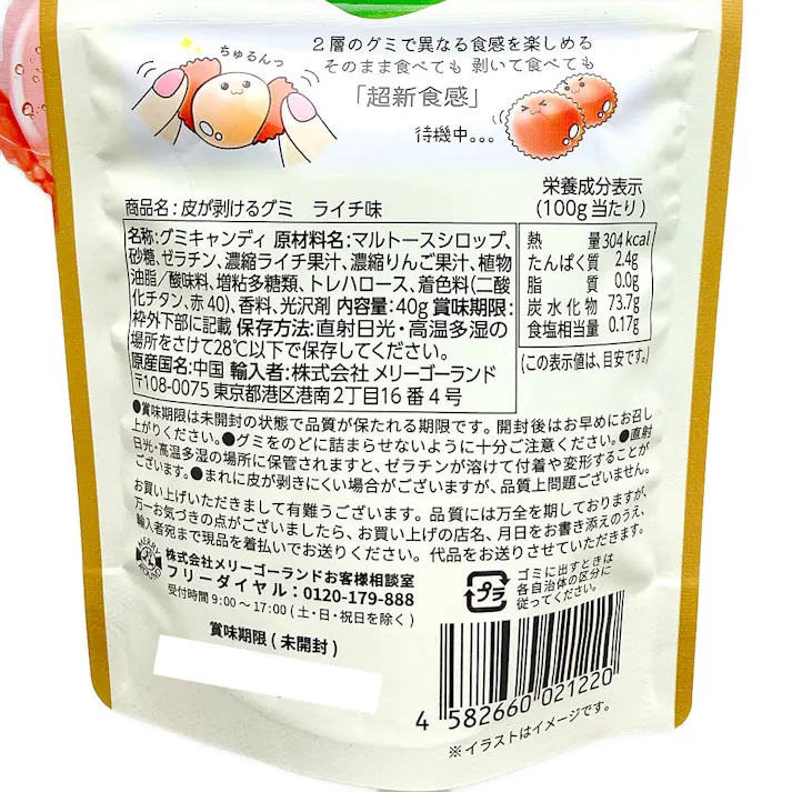 皮がむけるグミライチ味