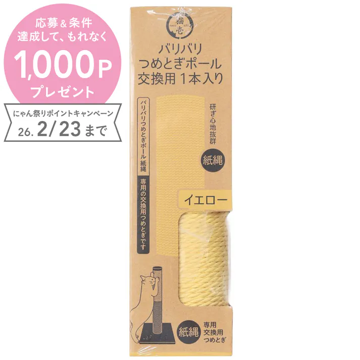 バリバリつめとぎポール紙縄 交換用 1本入 イエロー